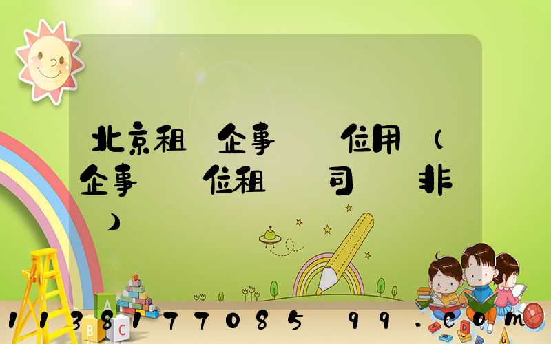北京租車企事業單位用車(企事業單位租車帶司機 非營運)
